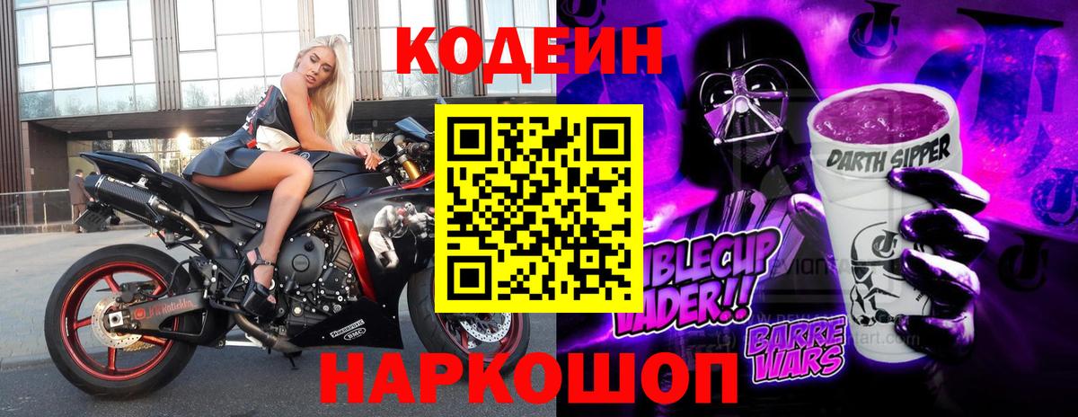 Саранск  Кодеин Purple Drank  Вход с VPN  Кодеиновый сироп Lean напиток Lean (лин) 