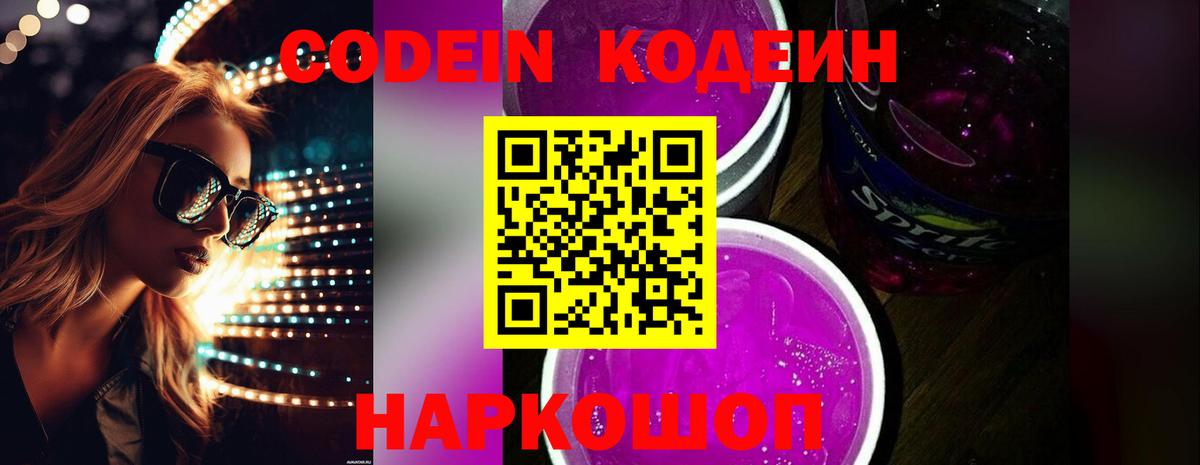 Кодеин Purple Drank Саранск